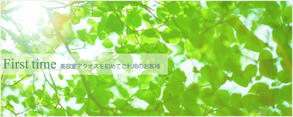 美容室アクオスに初めてご来店のお客様