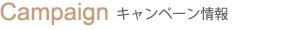 アクオスのキャンペーン情報