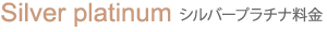 シルバープラチナ料金