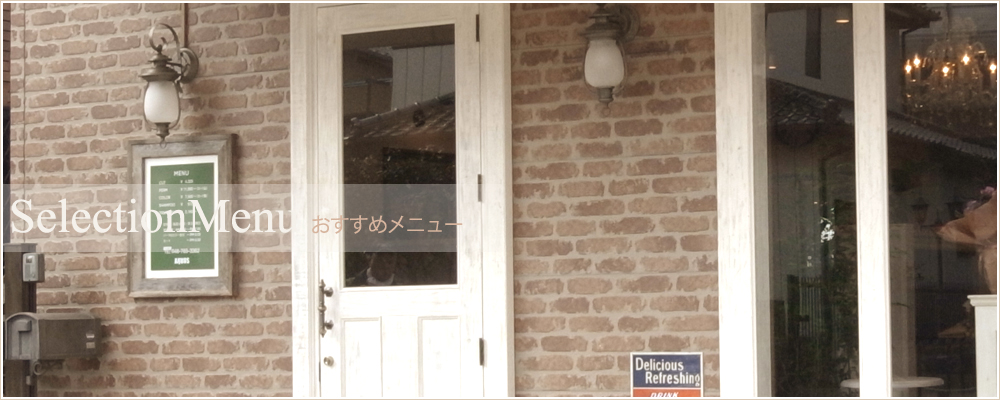 アクオスがおすすめするメニュー紹介